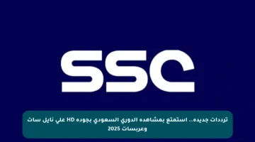 ترددات جديدة.. استمتع بمشاهدة الدوري السعودي بجودة HD على نايل سات وعربسات 2025
